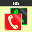 Знак F05 «Телефон для использования при пожаре (в том числе телефон прямой связи с пожарной охраной)» (фотолюм. пленка ГОСТ, 200х200 мм)